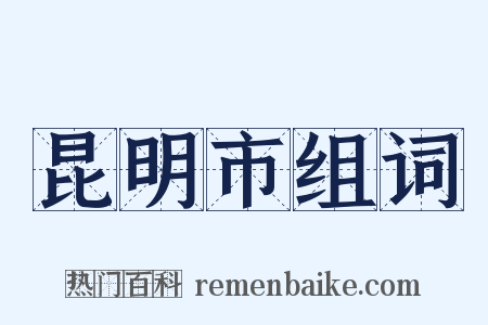 昆明市组词是什么意思的图片